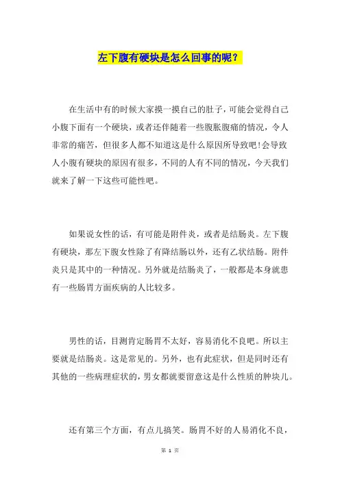 左下腹有硬块是怎么回事的呢？
