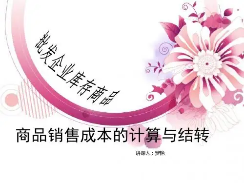 批发企业库存商品销售成本的计算与结转
