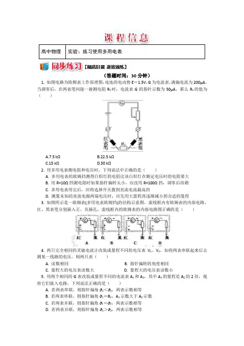 多用电表的原理 实验：练习使用多用电表 每课一练 (29)