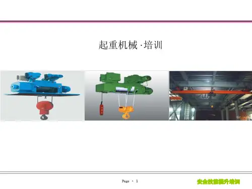 起重机械教材ppt课件