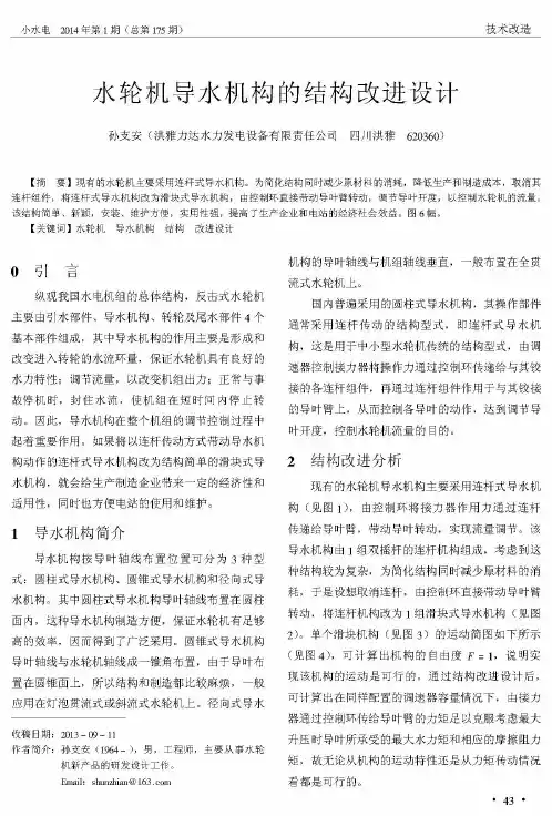 水轮机导水机构的结构改进设计