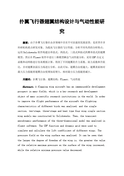 扑翼飞行器翅翼结构设计与气动性能研究