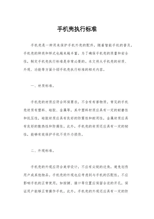 手机壳执行标准