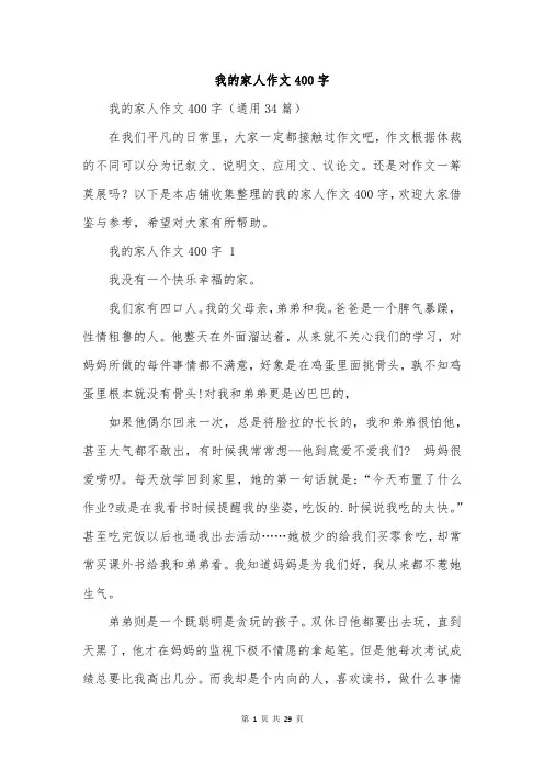 我的家人作文400字