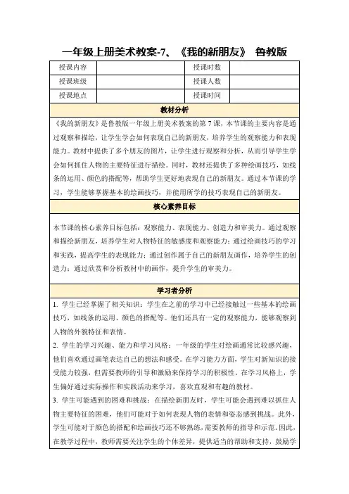 一年级上册美术教案-7、《我的新朋友》鲁教版