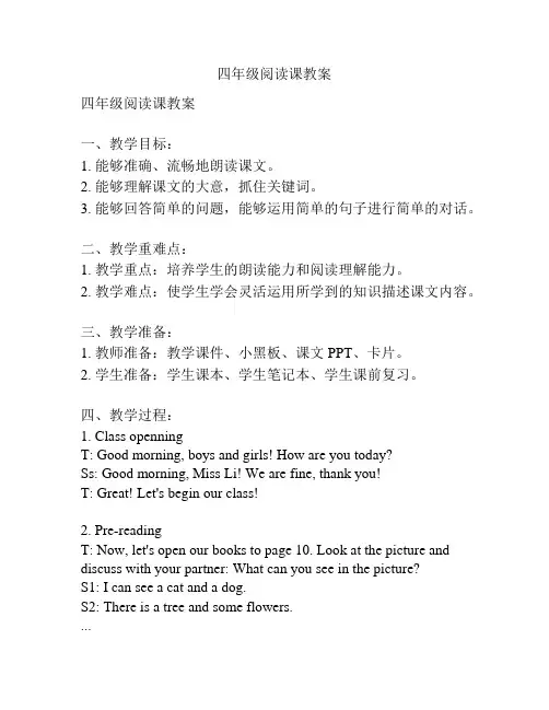 四年级阅读课教案