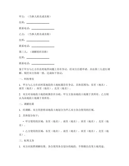 农村地界纠纷调解协议书模板