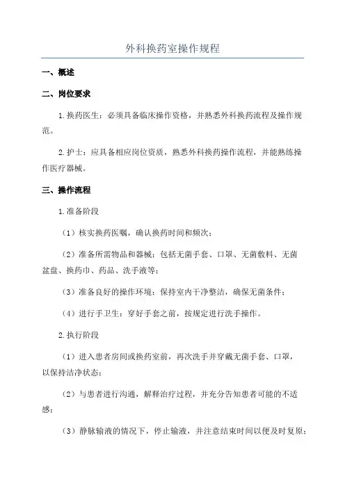 外科换药室操作规程