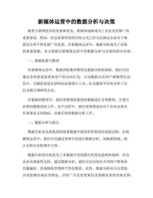 新媒体运营中的数据分析与决策