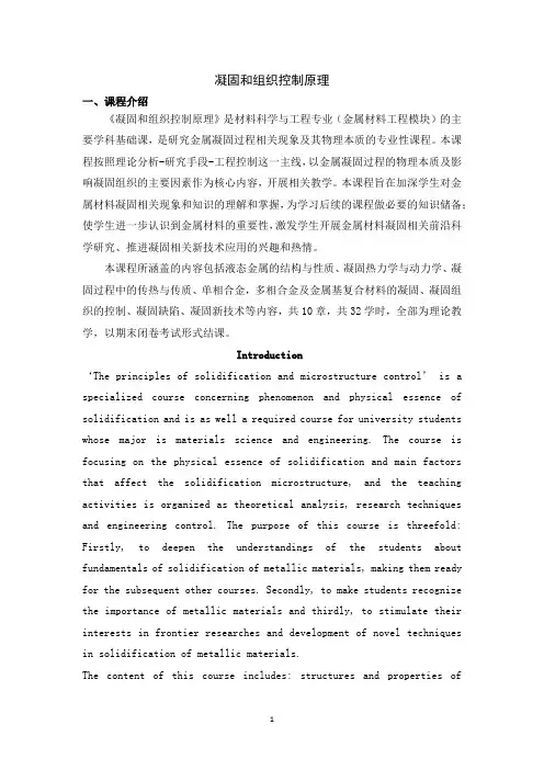 《凝固和组织控制原理》课程教学大纲
