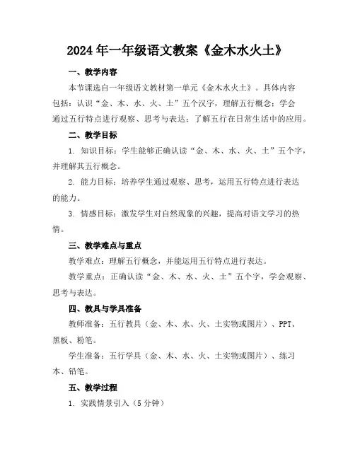2024年一年级语文教案《金木水火土》