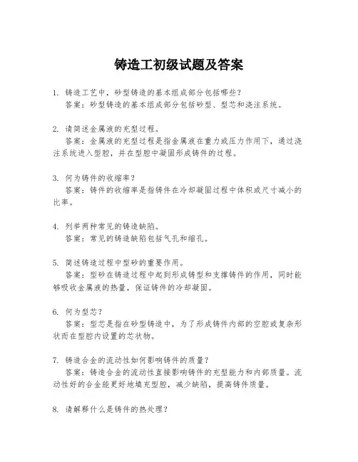 铸造工初级试题及答案