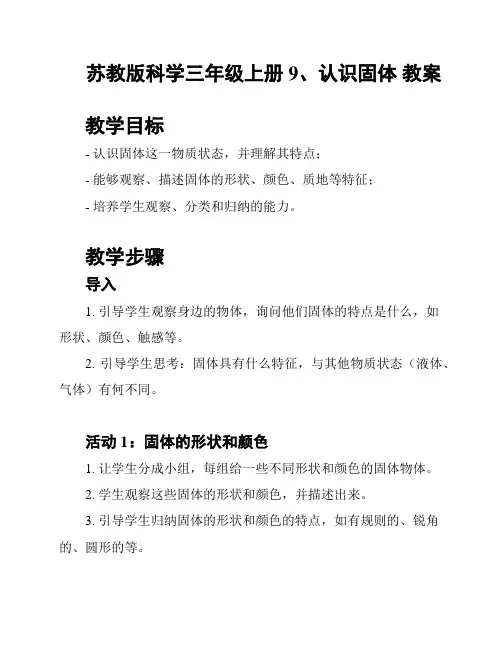 苏教版科学三年级上册9、认识固体 教案