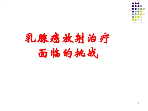 乳腺癌放射治疗法研讨