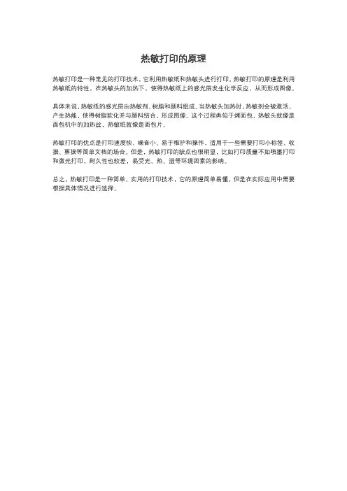 热敏打印的原理