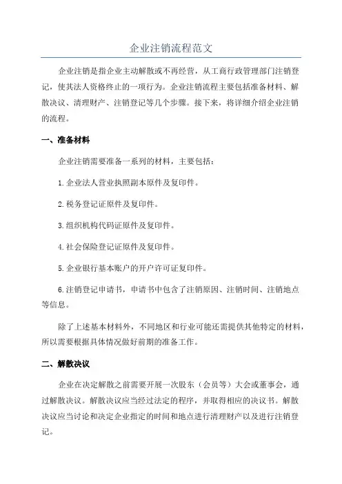 企业注销流程范文