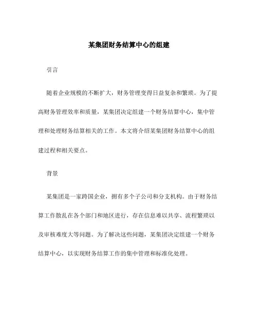 某集团财务结算中心的组建