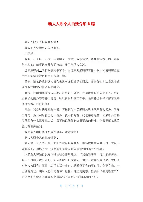 新人入职个人自我介绍8篇