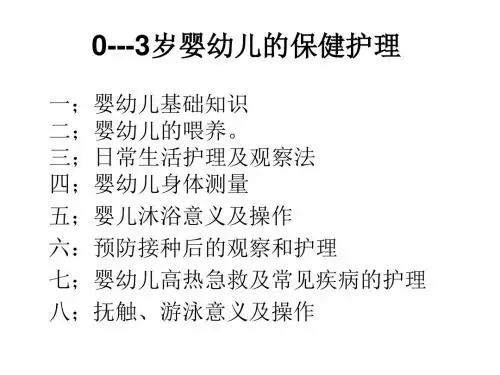 0---3岁婴幼儿的保健护理