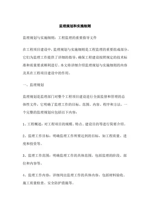 监理规划和实施细则