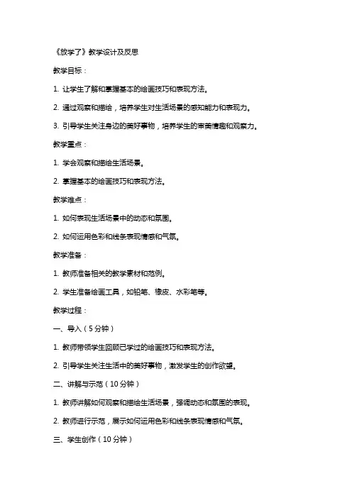 美术教案《放学了》教学设计及反思