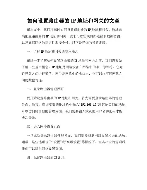 如何设置路由器的IP地址和网关的文章