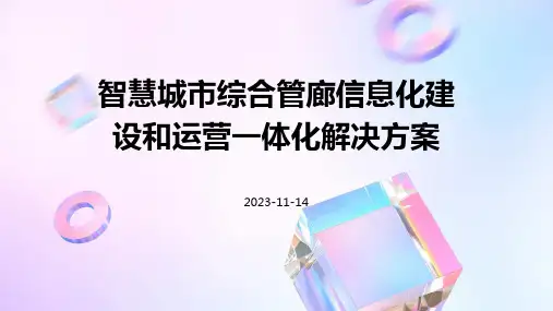 智慧城市综合管廊信息化建设和运营一体化解决方案