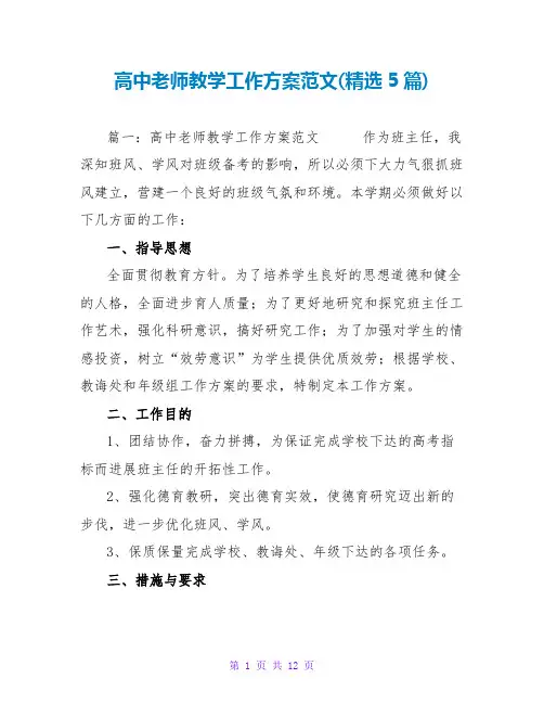 高中教师教学工作计划范文(精选5篇)