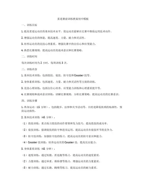 柔道赛前训练教案初中模板