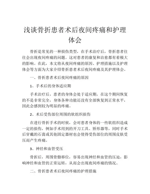浅谈骨折患者术后夜间疼痛和护理体会