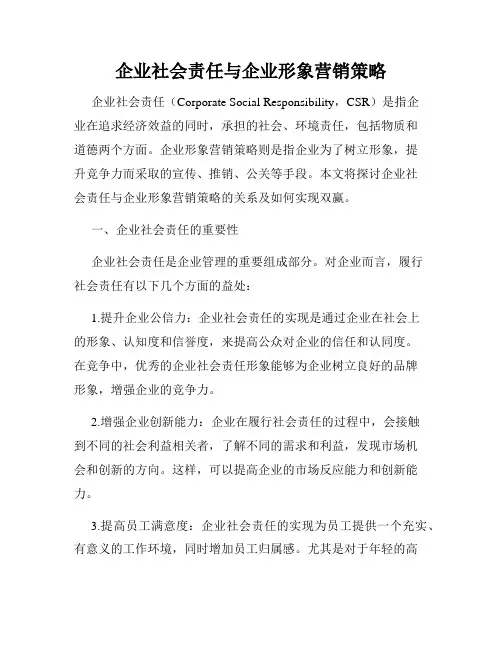 企业社会责任与企业形象营销策略