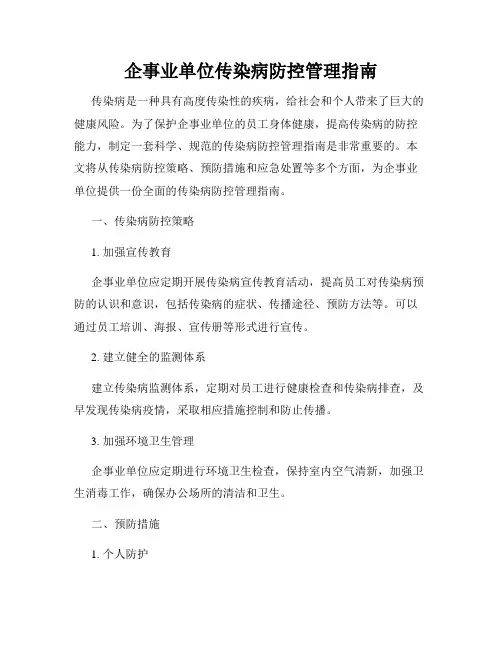 企事业单位传染病防控管理指南