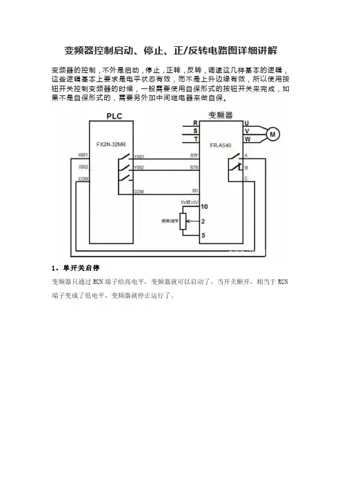 变频器控制启动、停止、正反转电路图详细讲解