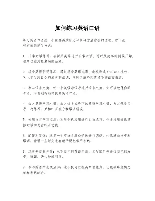 如何练习英语口语