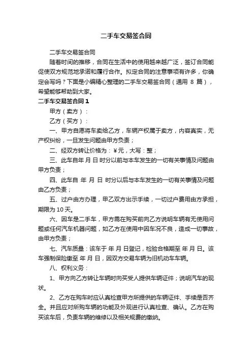 二手车交易签合同（通用8篇）