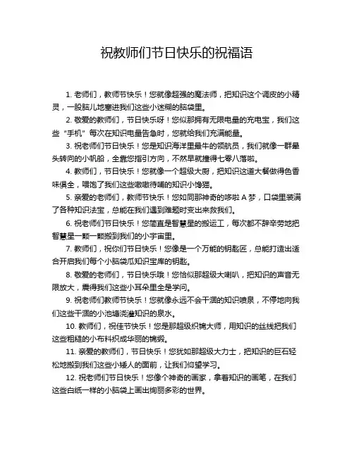 祝教师们节日快乐的祝福语