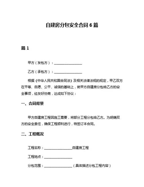 自建房分包安全合同6篇