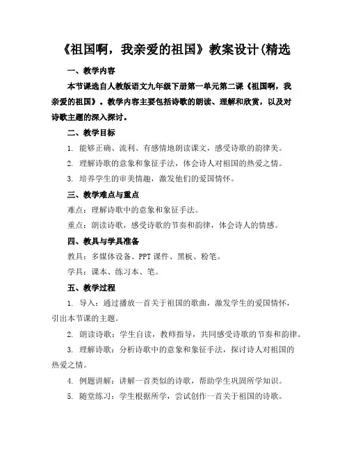 《祖国啊,我亲爱的祖国》教案设计(精选