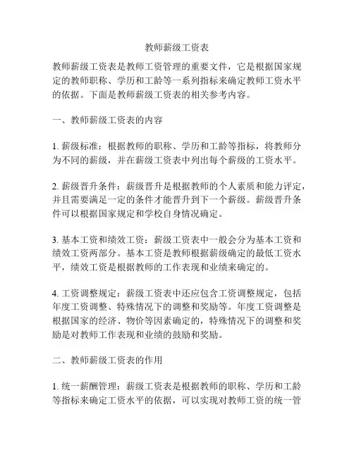 教师薪级工资表