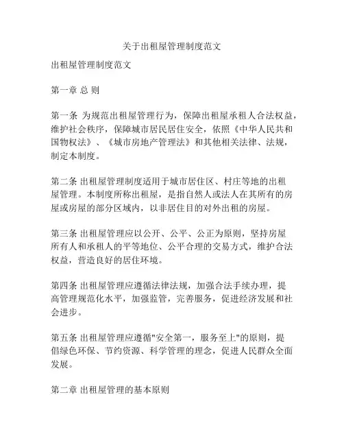 关于出租屋管理制度范文