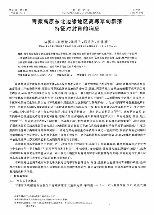 青藏高原东北边缘地区高寒草甸群落特征对封育的响应