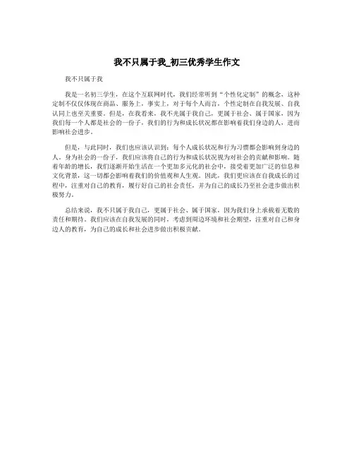 我不只属于我_初三优秀学生作文