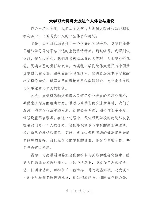 大学习大调研大改进个人体会与建议