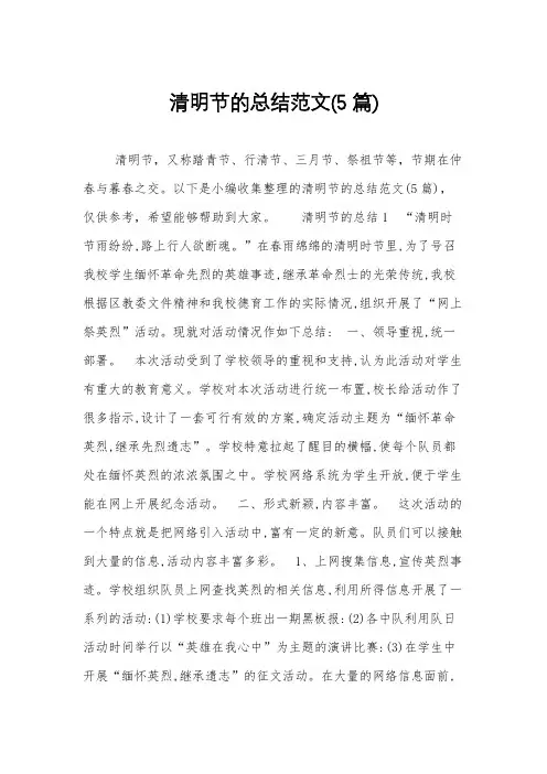 清明节的总结范文(5篇)