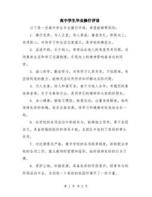 高中学生毕业操行评语