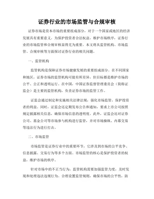 证券行业的市场监管与合规审核