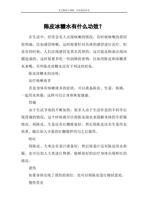 陈皮冰糖水有什么功效？