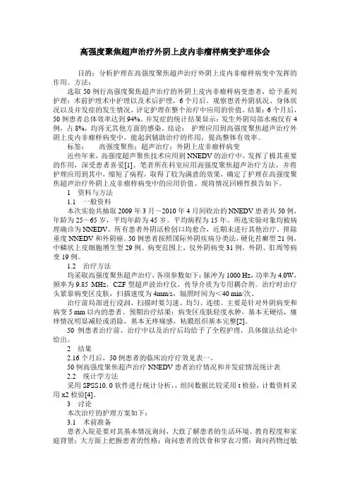 高强度聚焦超声治疗外阴上皮内非瘤样病变护理体会