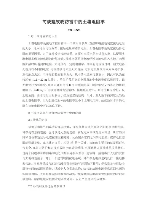 简谈建筑物防雷中的土壤电阻率