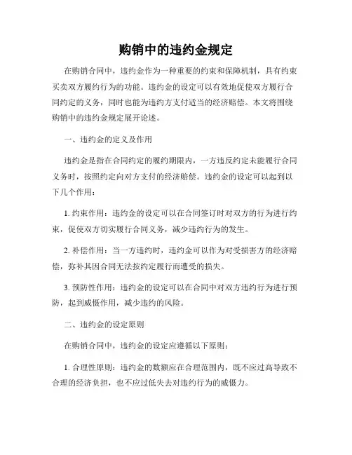 购销中的违约金规定
